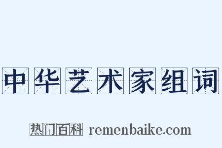 中华艺术家组词是什么意思的图片